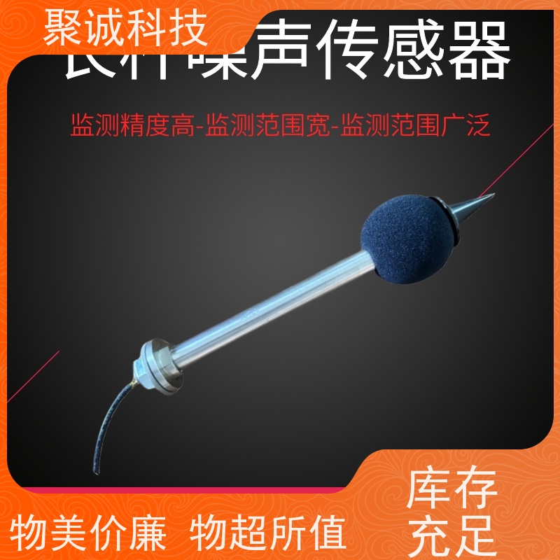 工业级噪声传感器 噪音变送器 长杆式分贝测试器 高防护