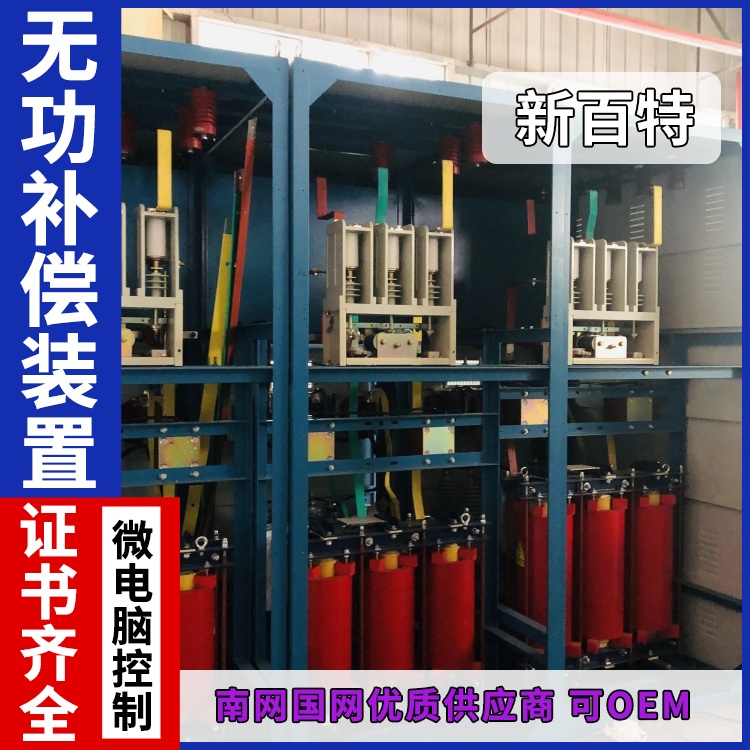 新百特 安装 空调无功补偿装置 电能质量综合治理 厂家定制