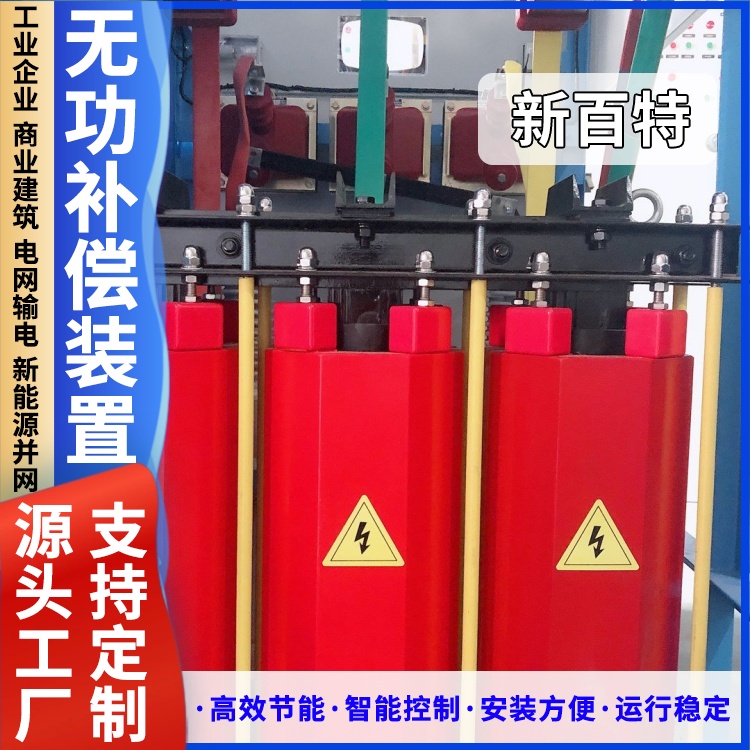 新百特 安装 10kv无功补偿装置 工业企业用 厂家定制