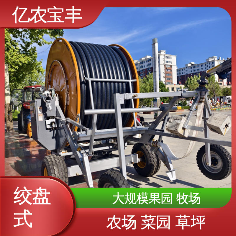 大规模农田 蔬菜 大型 小型自动喷灌 绞盘式 亿农宝丰