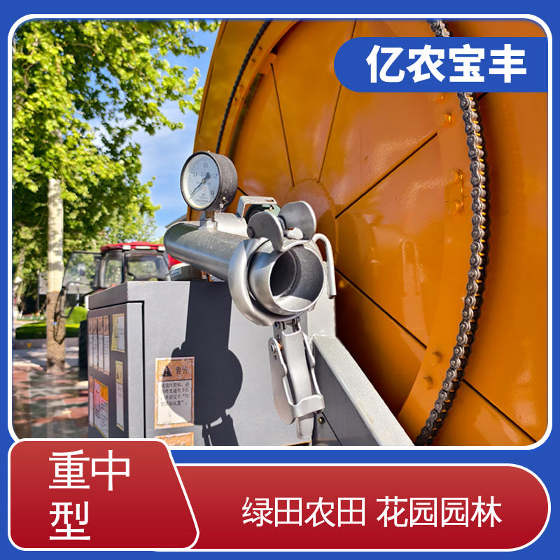 亿农宝丰 农场 菜园 草坪 园林 移动式 重中型 灌溉系统的设备