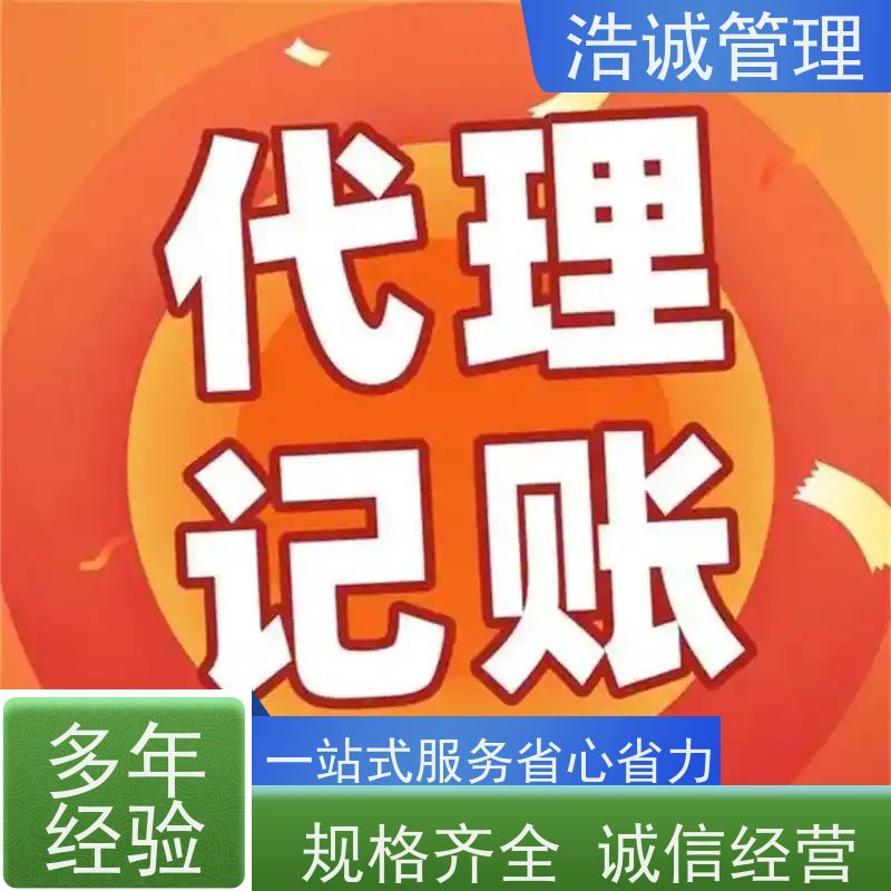 浩诚 个体户变更注销 注册有限合伙企业 代理记账报税 正规机构靠谱