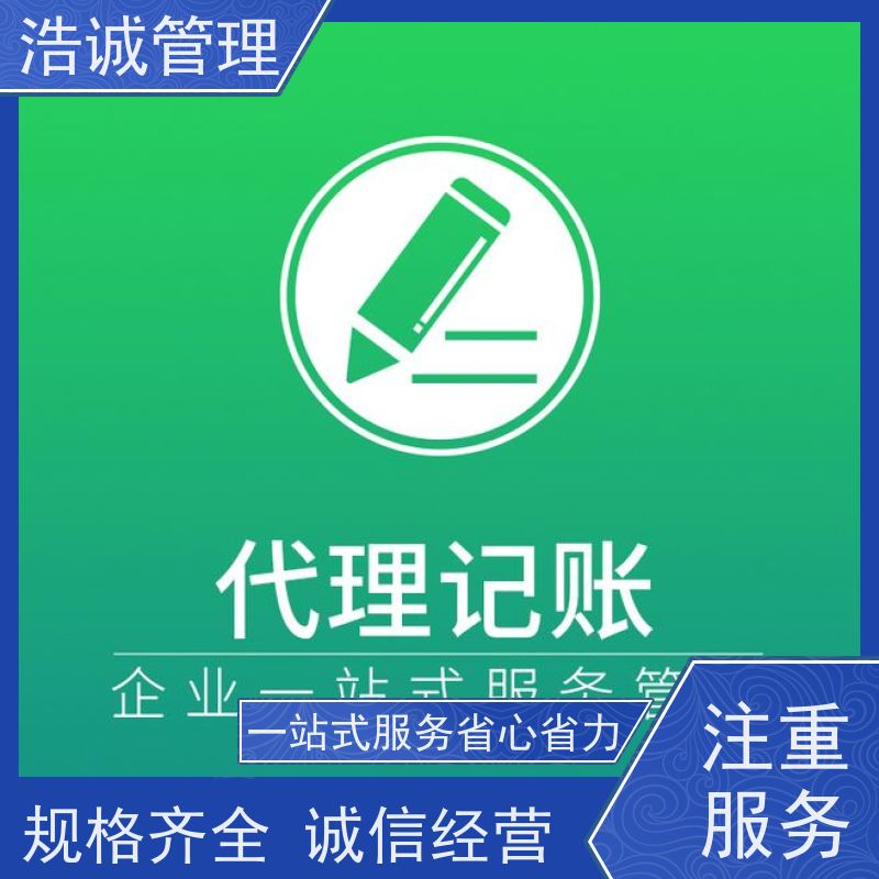 浩诚 企业执照遗失登报 注册公司 代理记账报税 正规机构靠谱
