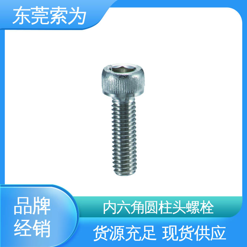 索为供应 SVSS 不锈钢内六角圆柱头螺栓 紧固件配件 性能可靠