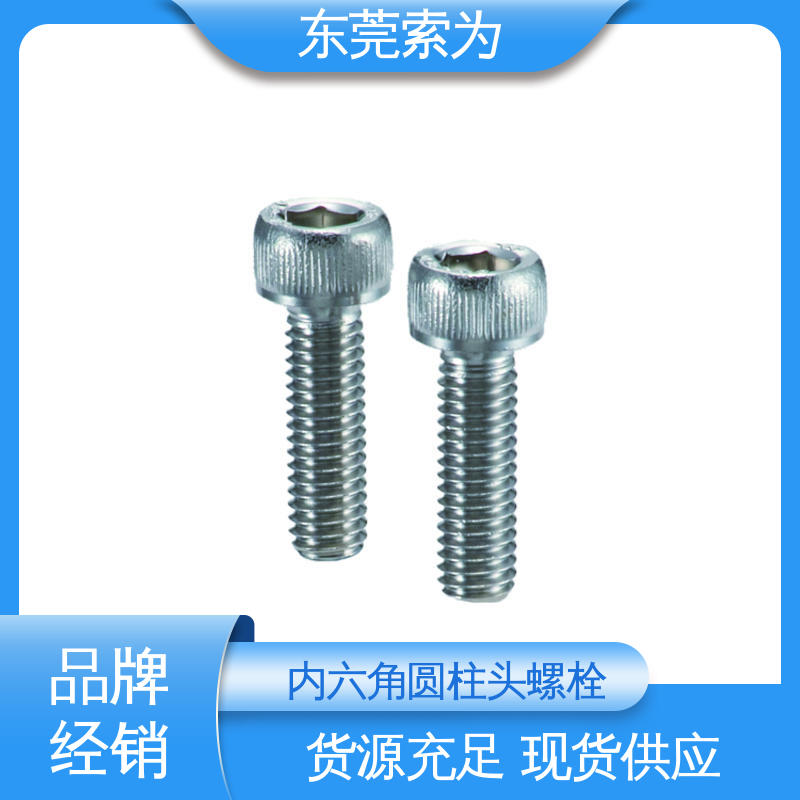 索为供应 NBK 内六角圆柱头螺栓 不锈钢制 正品保障