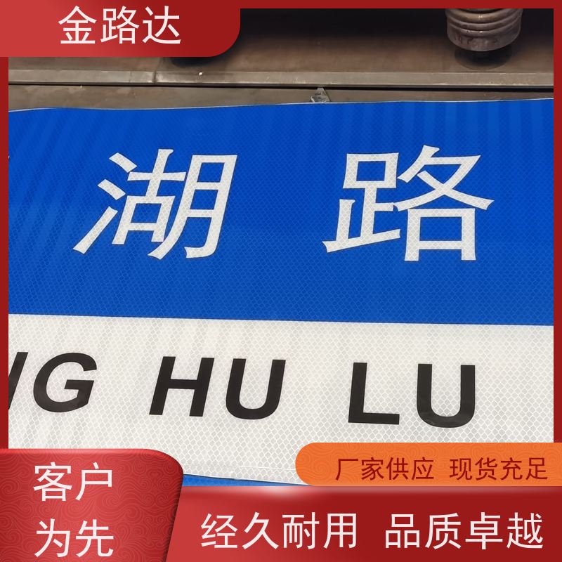 金路达 道路指示 标识牌 具有反射性能 反光材料提供足够的亮度