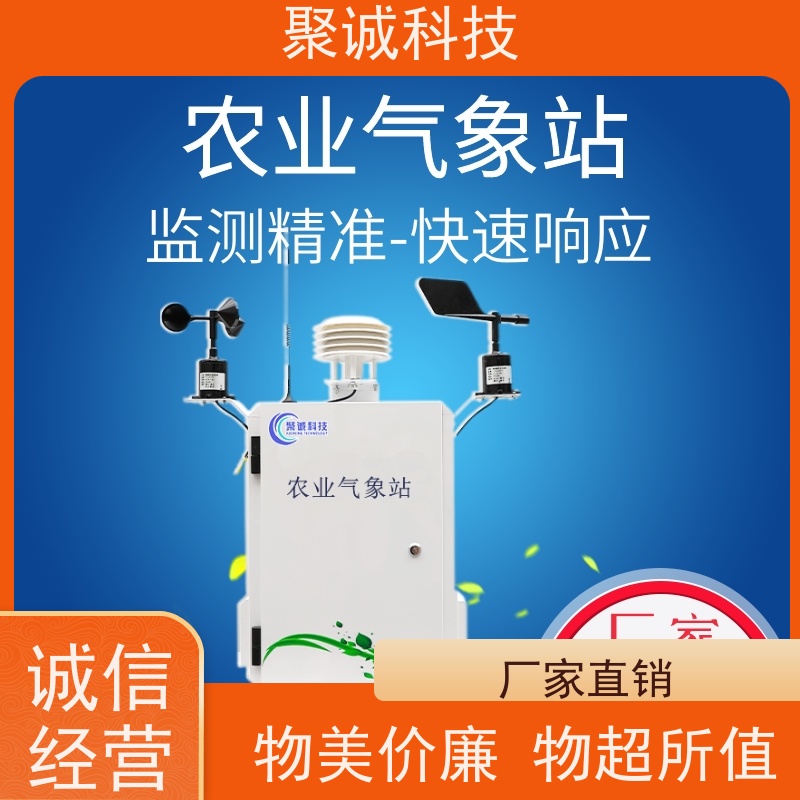 聚诚 农林气象站 小型农业气象监测站 气候监测系统 高精度传感器