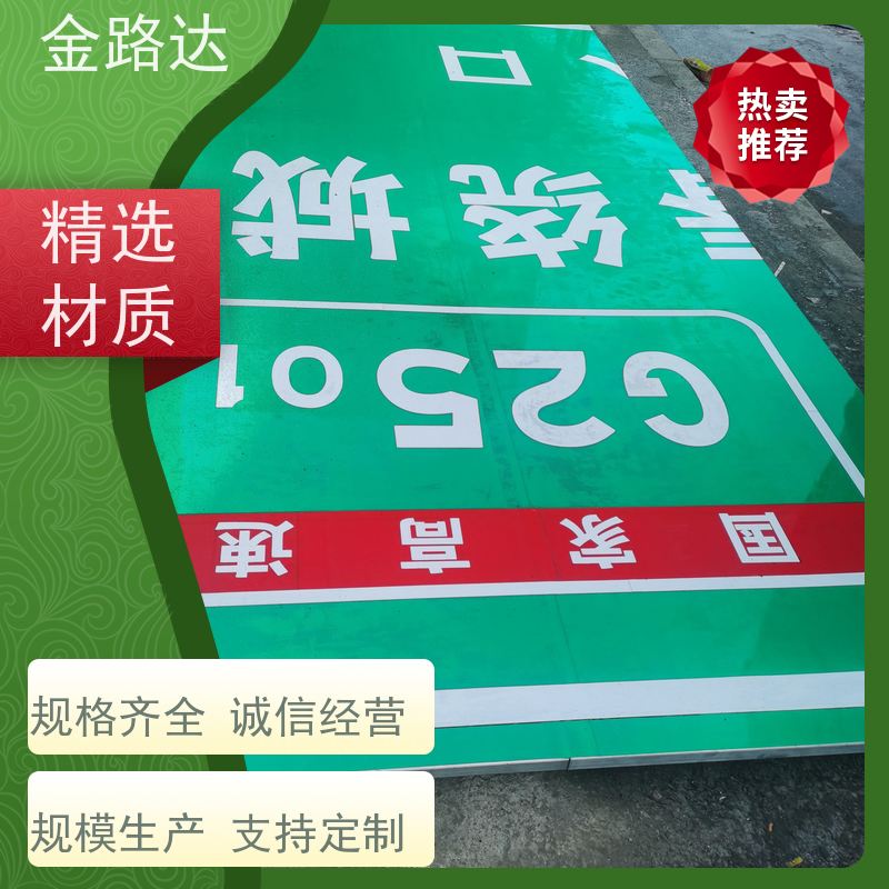 金路达 道路安全指示牌 标志牌 具有反射性能 防眩光设计