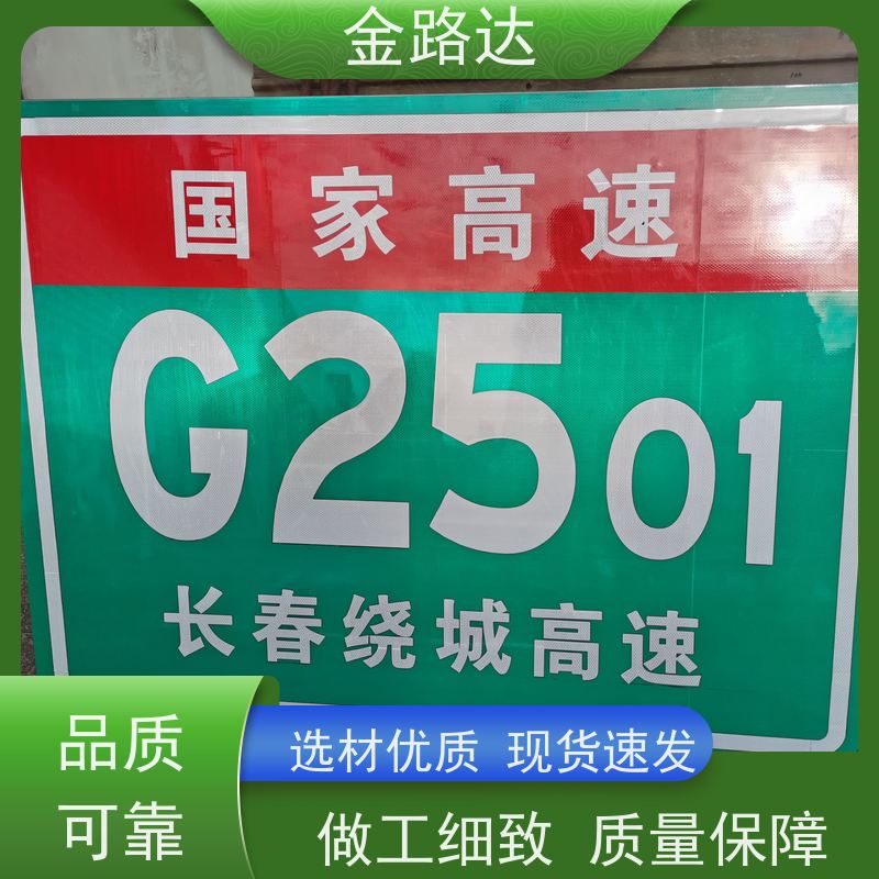 金路达 道路指示 标志牌 采用高质量材料制作 防眩光设计