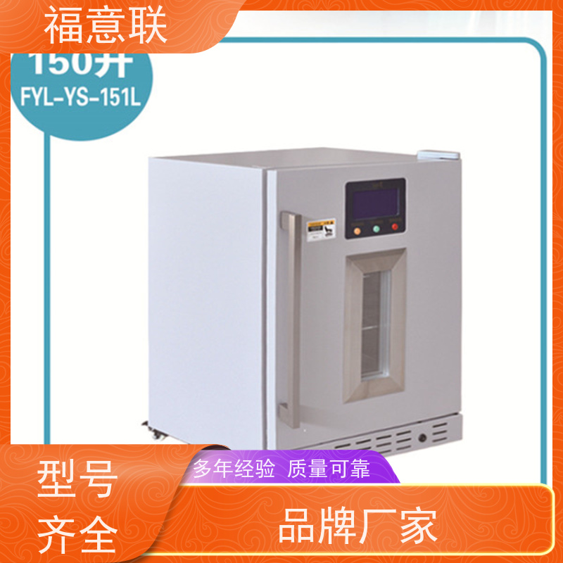 北 京福意联电器 FYL-YS-150LD 药品阴凉柜 避光 1028L