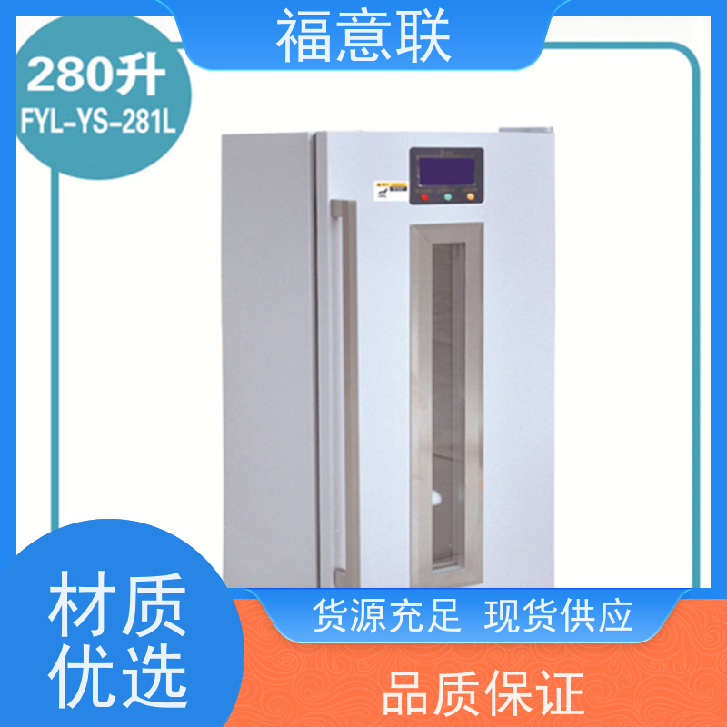 北 京福意联 10-30摄氏度 药品阴凉柜 带报警 128L