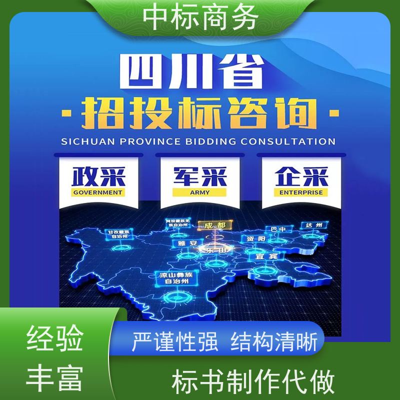 中标商务 四 川投标书代做公司 安全保密 快捷方便 为企业节省人力成本