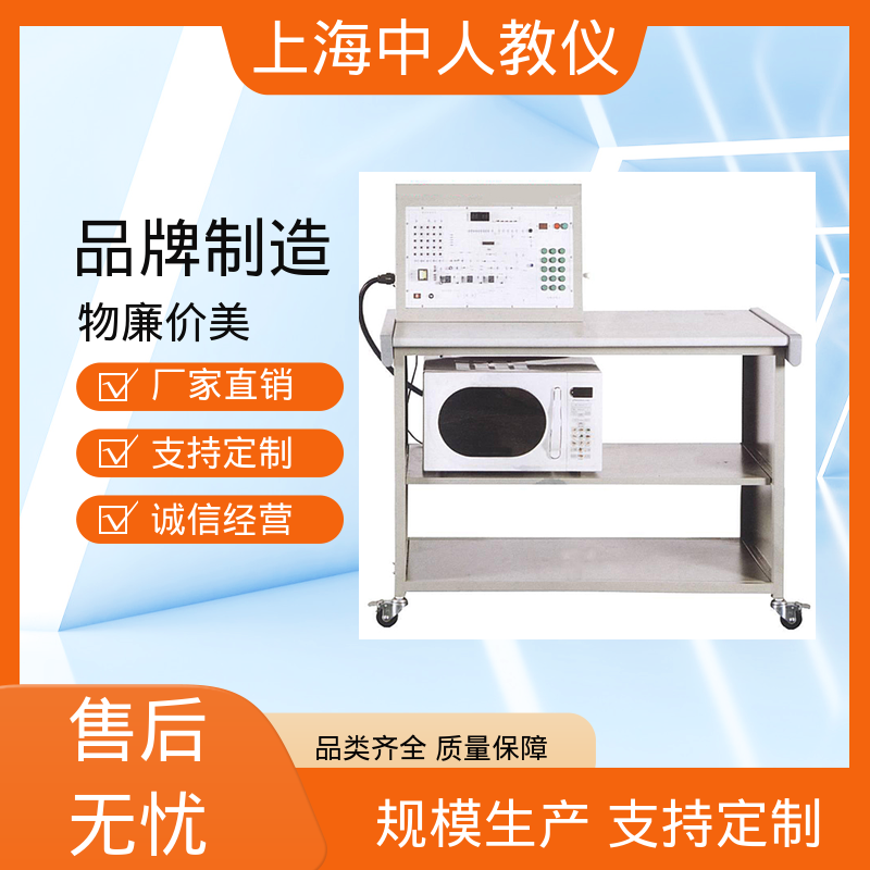 可非标定制 支持合作开发 微波炉维修技能 实训实验台 中人