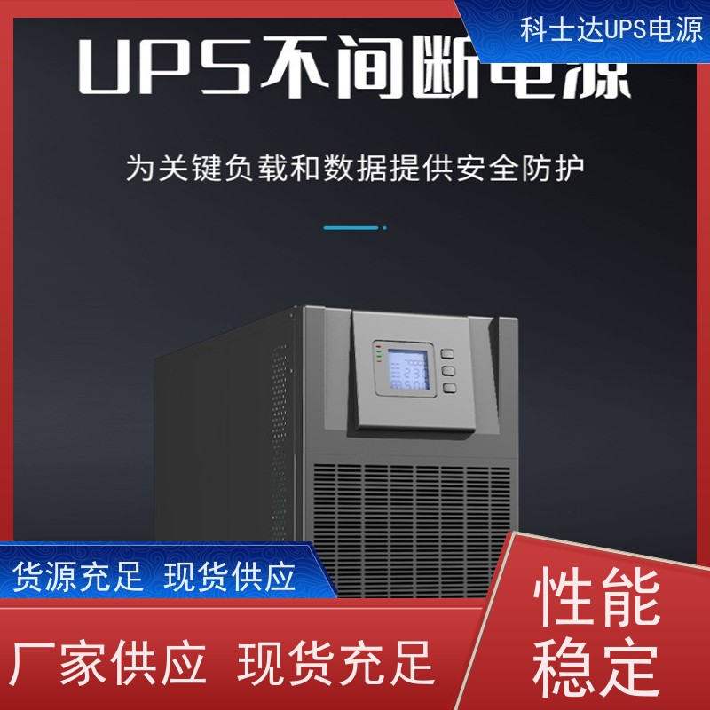科士达UPS YDC9320 机房服务器 电脑监控 质量保证 库存充足