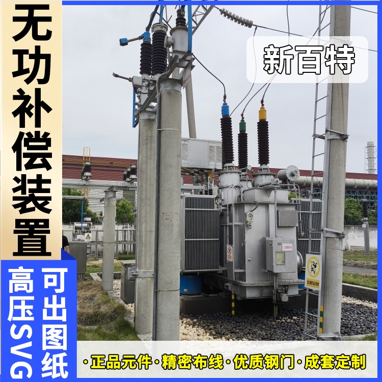 新百特 光伏项目 svg无功补偿装置供应 电网输电 厂家定制