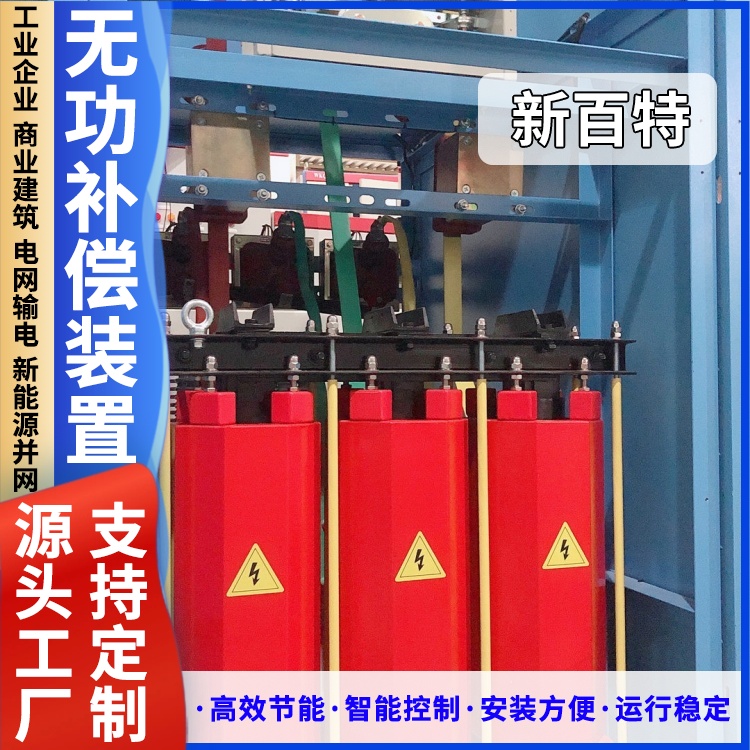 新百特 安装 静止动态无功补偿装置 商业建筑用 厂家定制