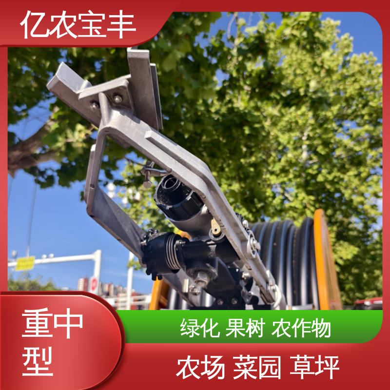 亿农宝丰 圈盘式 大规模农田 蔬菜 小型 灌溉喷灌机