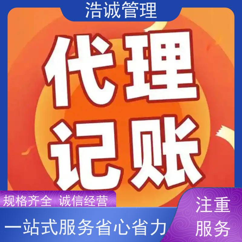 浩诚 个体户变更注销 企业注册 代理记账报税 正规机构靠谱