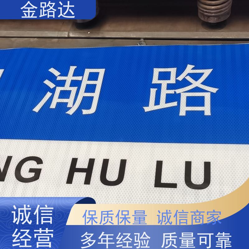 金路达 交通安全 标志牌 提高夜间能见度 可根据需要定制