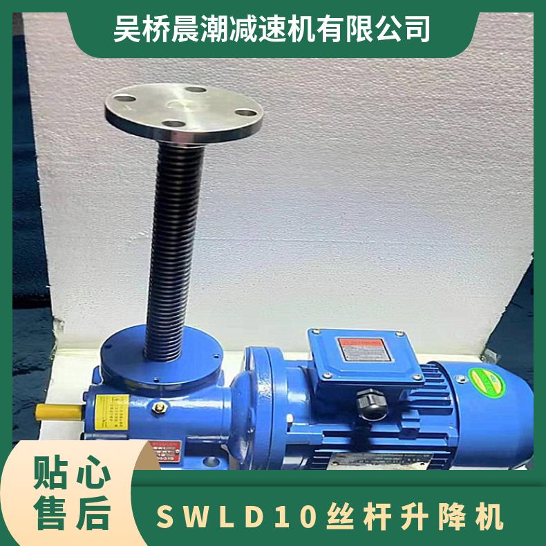 SWLD10丝杆升降机 电动蜗轮蜗杆提升机 晨潮机械 承载力强 运转平稳