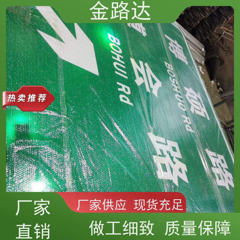 金路达 公路马路 标志牌 符合环保标准 耐候性强不易褪色磨损