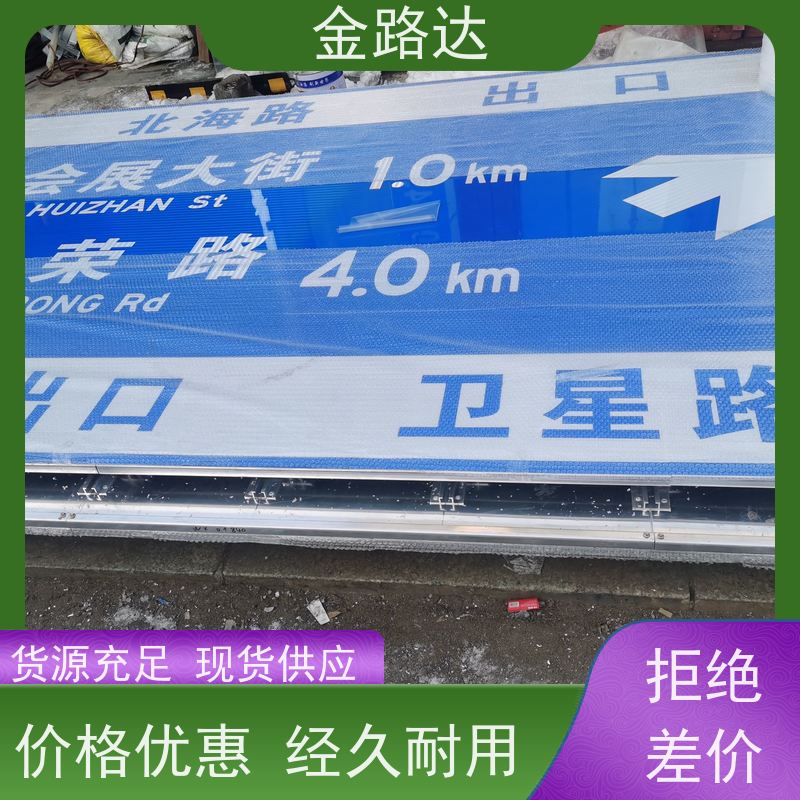 金路达 交通道路 标识牌 易于安装和维护节省时间 坚固耐用
