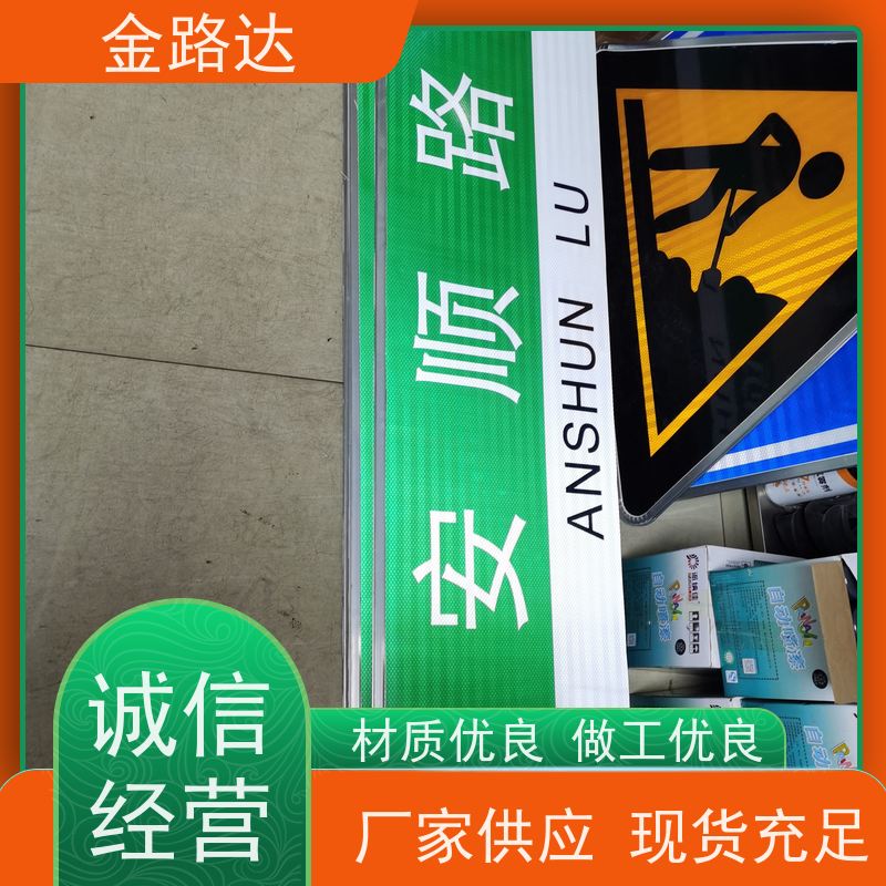 金路达 道路指示 标识牌 环保节能降低能源消耗。 使用耐久材料制成