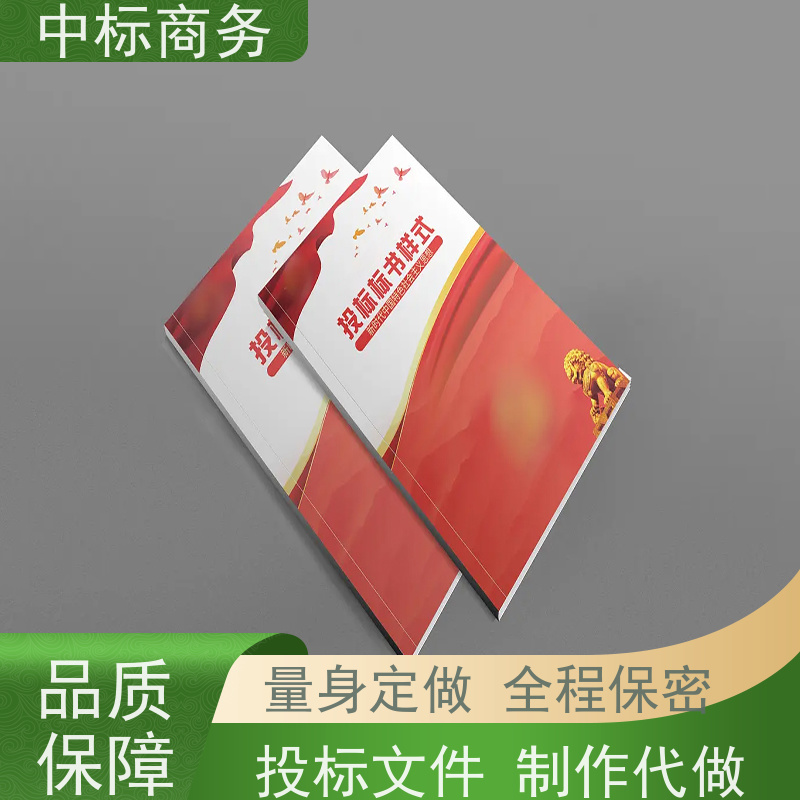 中标商务 四 川制作代做标书 可接急单 免费修改 为企业节省人力成本