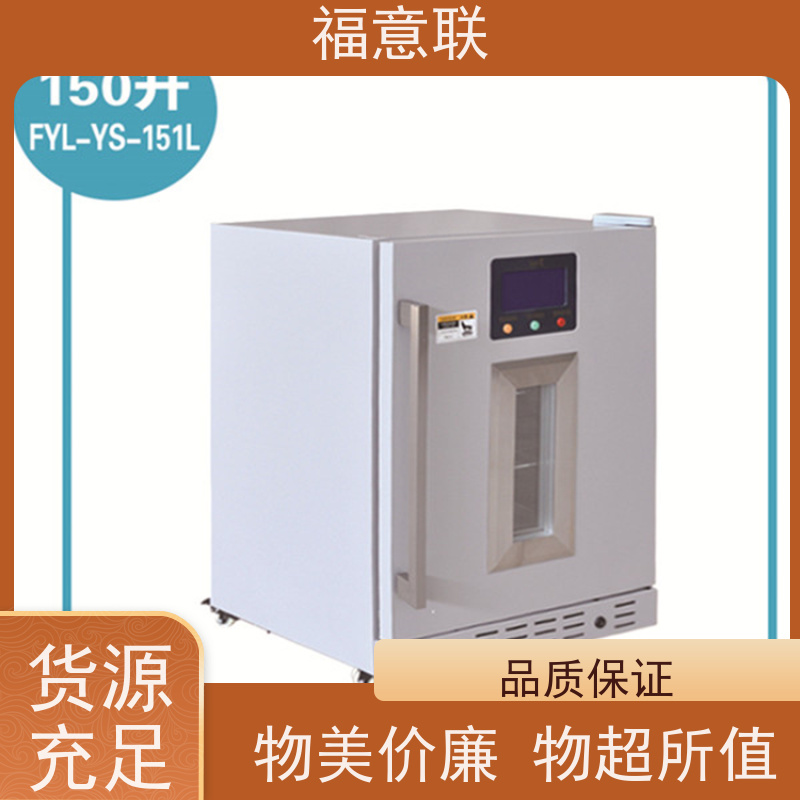 北 京福意电器 FYL-YS-128L 药品冰箱 一人高 230L
