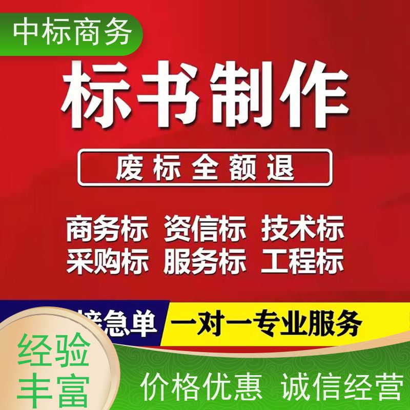 中标商务 四 川投标书代做制作公司 随时沟通满足需求 提高其竞争力