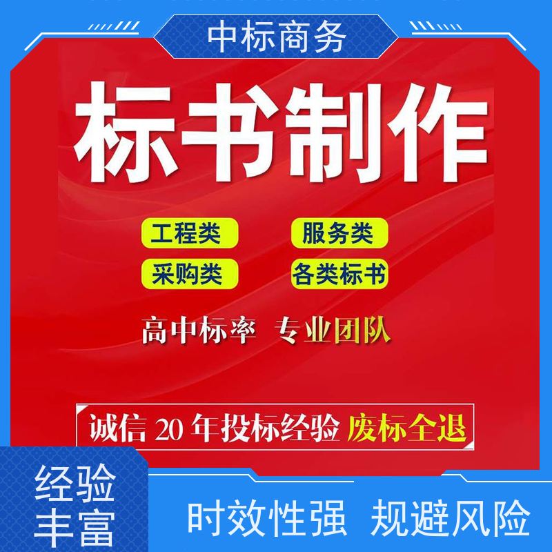 中标商务 成 都标书代做 内容完整 为企业节省人力成本