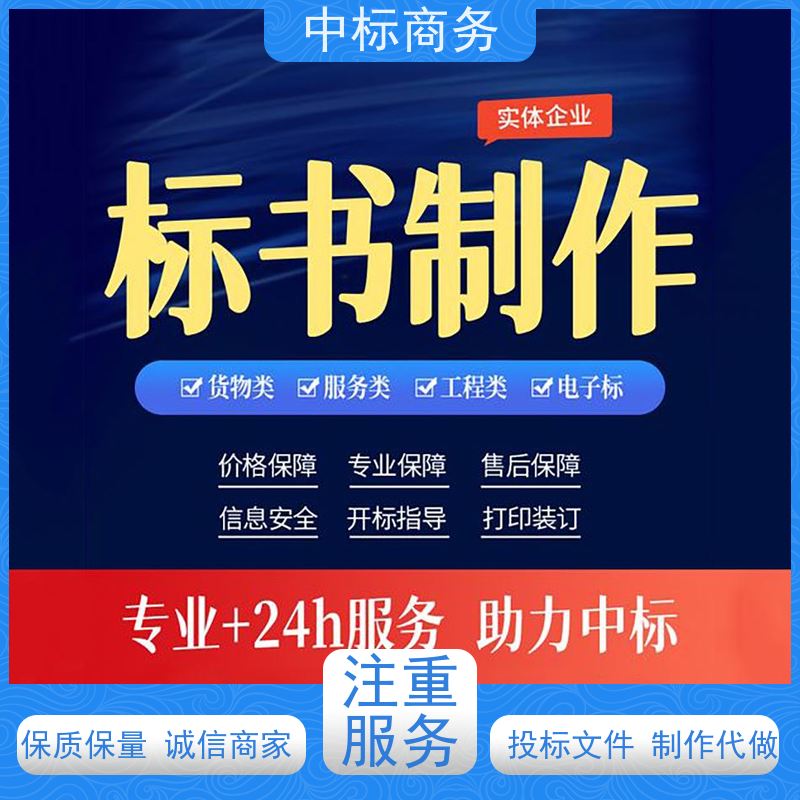 中标商务 四 川标书制作代做公司 内容完整 诚信经营 服务好