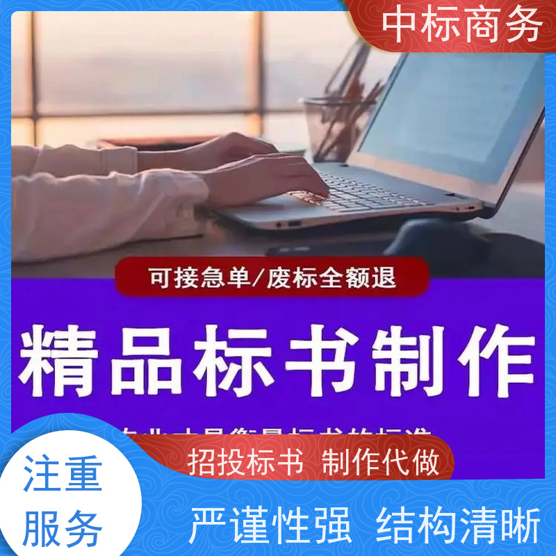 中标商务 成 都制作投标标书公司 随时沟通满足需求 提高其竞争力