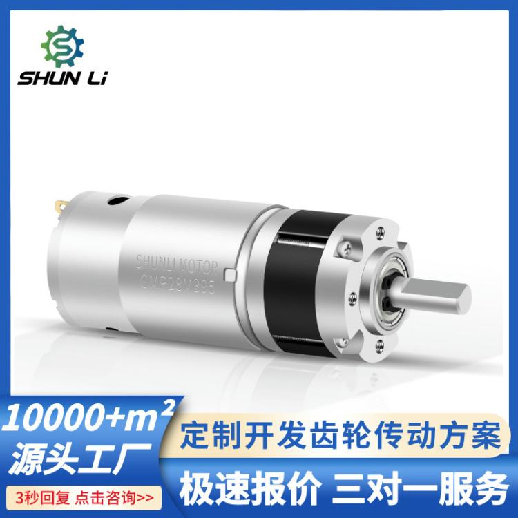 厂家供应GMP28M395微型行星减速齿轮箱马达大扭力行星减速电机