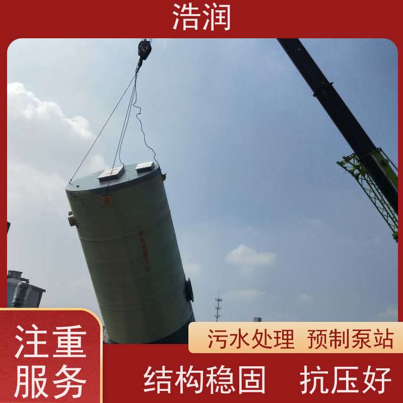 浩润 市政一体化预制泵站 防腐蚀 不渗漏 用于雨水提升 