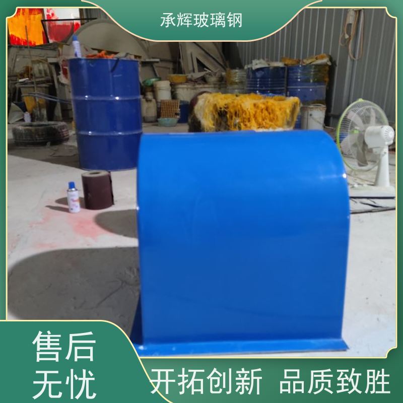 承辉厂家 玻璃钢电机罩防护罩 强度高密封性能好 可定制