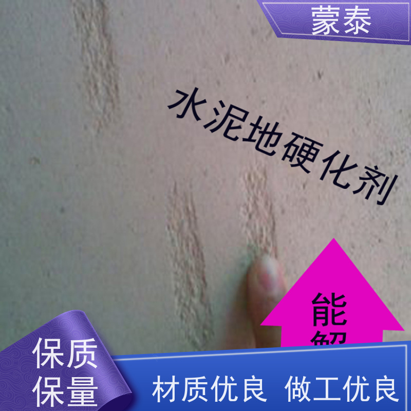 蒙泰 水泥地面硬化剂 具有优良的防水特性和自洁性 使用安全 性价比高