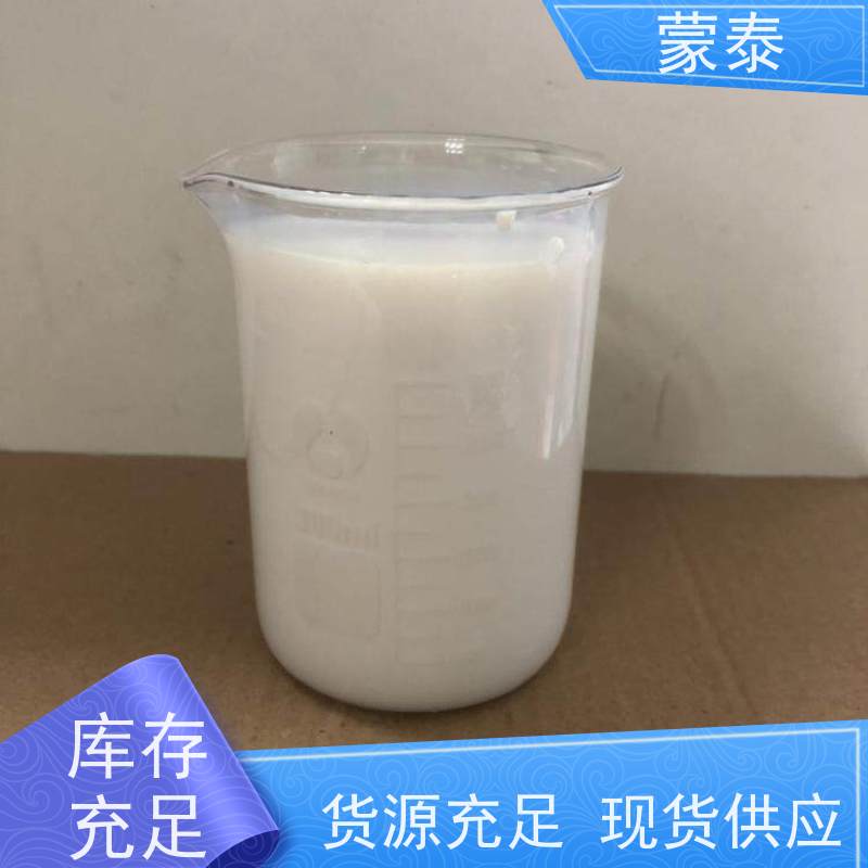 蒙泰 硅丙乳液 具有优良的抗老化性 用途广泛 长期供应