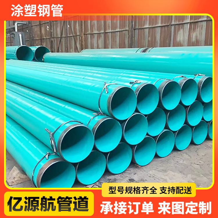 亿源航消防涂塑钢管热浸塑钢塑复合管引水工程