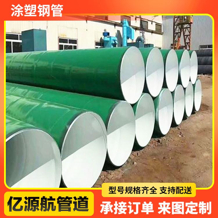 亿源航加强级补水工程用无瑕疵消防涂塑钢管