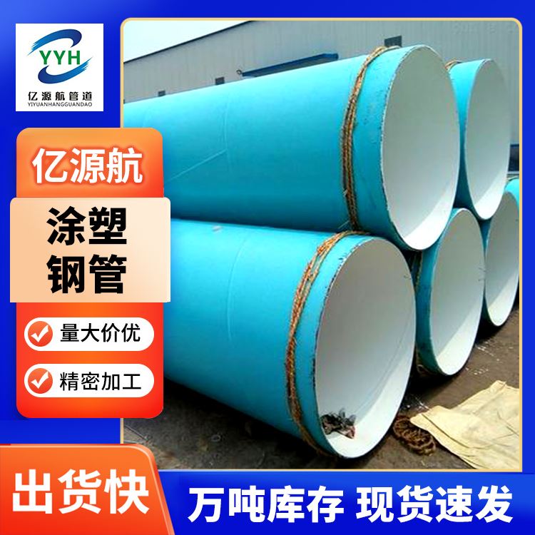 亿源航给排水系统涂塑钢管钢塑复合管大口径