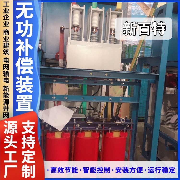 新百特 安装 无功补偿成套装置 商业建筑用 厂家定制