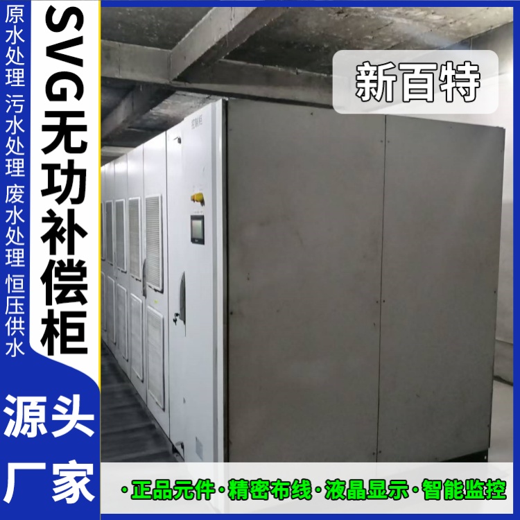 新百特 电气保护 低压svg无功补偿装置 商业建筑用 定制安装