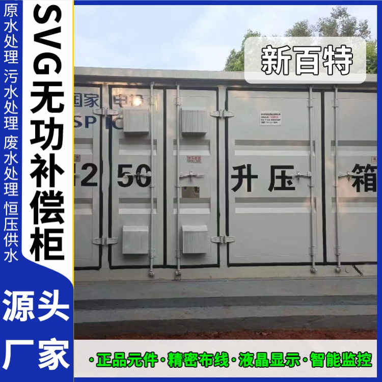 新百特 电气保护 svg静止无功补偿装置 电能质量 定制安装