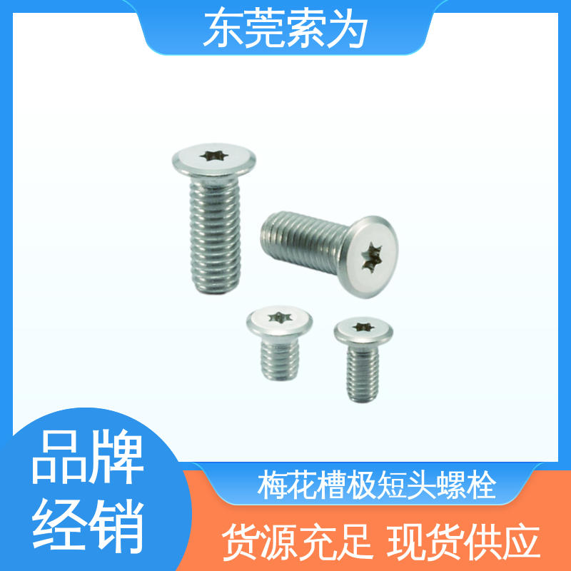 索为供应 NBK SSTS梅花槽极短头螺栓 SUSXM7 性能可靠
