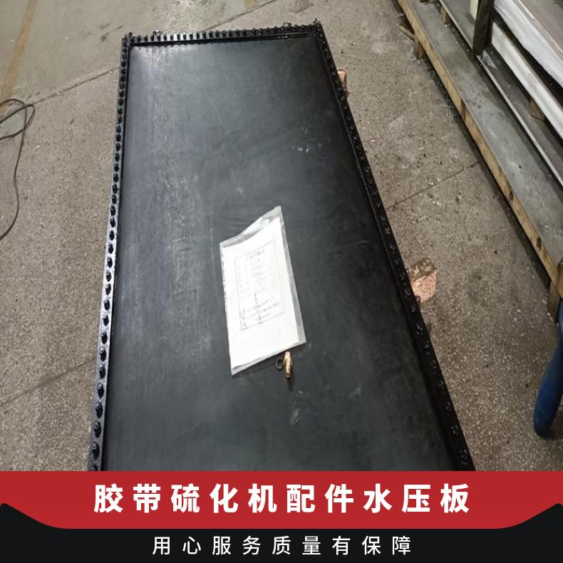 DGLJL1400输送带胶带硫化机水压板 耐用耐腐蚀