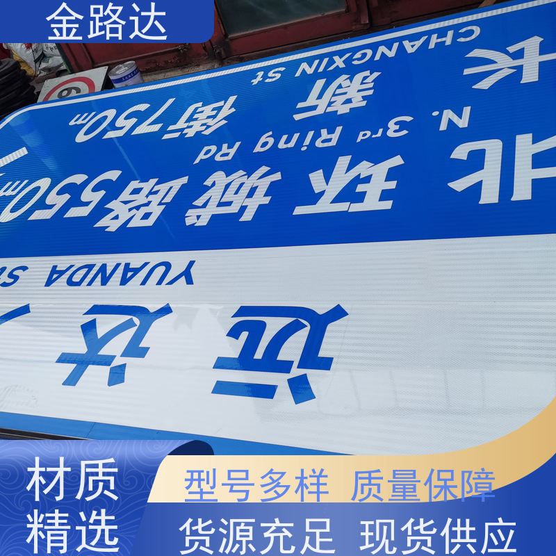 金路达 交通安全 标识牌 具有反射性能 经久耐用。