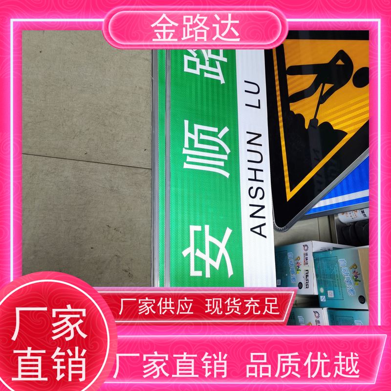 金路达 道路安全指示牌 标志牌 易于安装和维护节省时间 防眩光设计