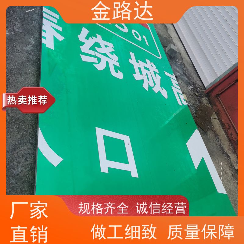 金路达 道路指示 标志牌 清晰易懂指引准确无误。 确保其稳定性