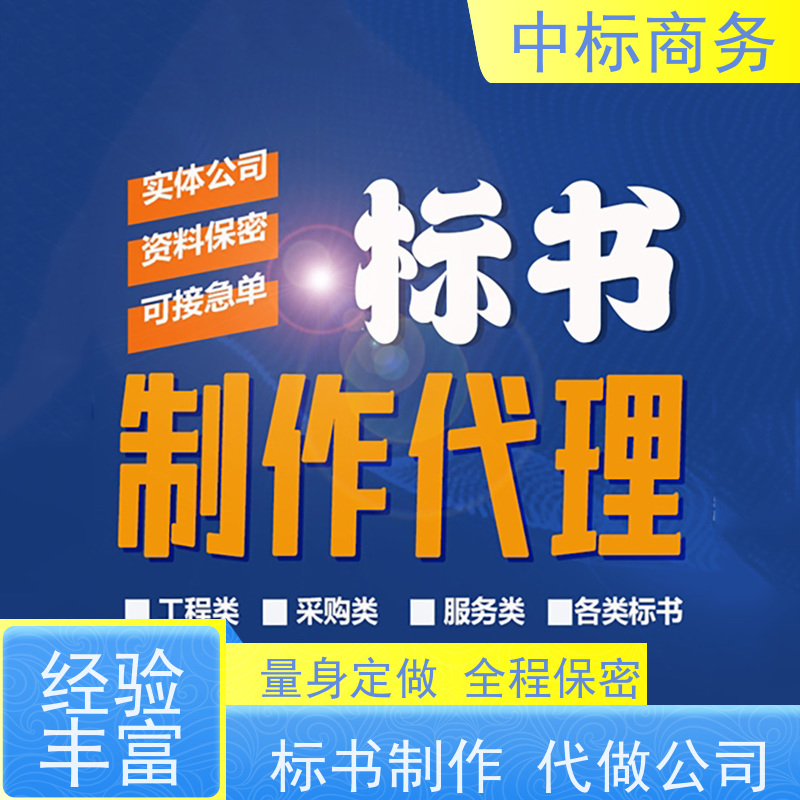中标商务 四 川投标标书制作 语言准确精炼 一对一服务 满意为止